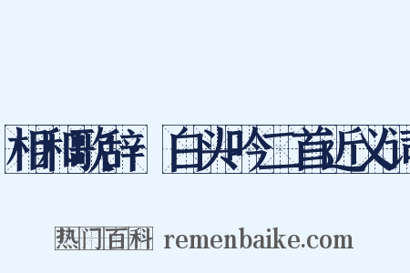 相和歌辞·白头吟二首近义词是什么意思的图片